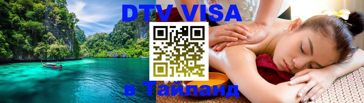Электронная виза DTV в Тайланд 