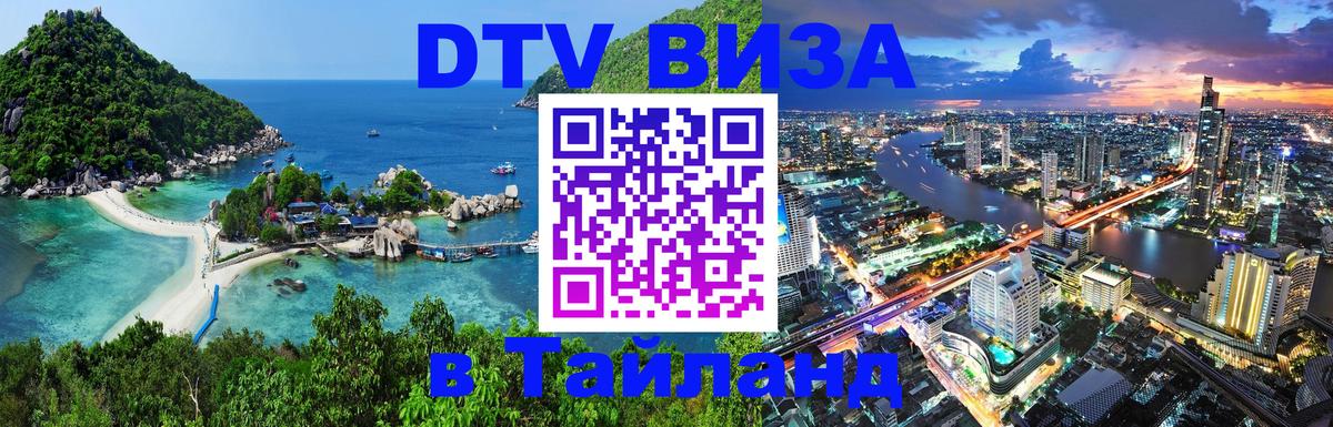 DTV Виза в Тайланд для россиян 